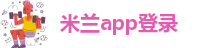 米兰app官方网站